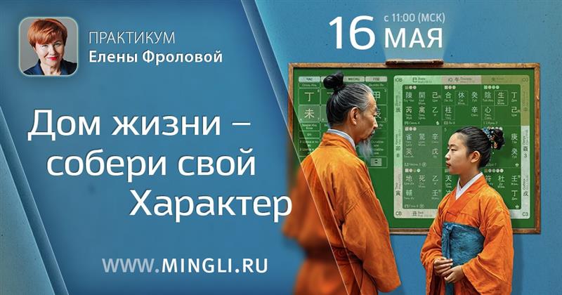 Дом жизни: собери свой характер. .<br />Преподаватель: <strong>Елена Фролова</strong>