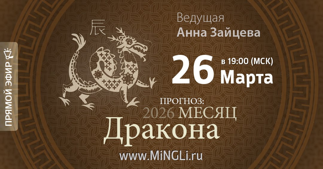 Бацзы: прогноз на месяц Дракона (апрель) 2026 года. .<br />Преподаватель: <strong>Анна Зайцева</strong>