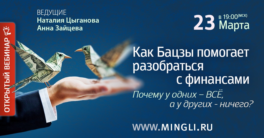 Как Бацзы помогает разобраться с финансами или Почему у одних - всё, а у других - ничего.. .<br />Преподаватели: <strong>Анна Зайцева, Наталия Цыганова</strong>