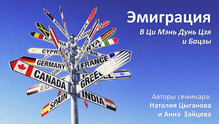 Эмиграция, релокация и переезд в ци мэнь дунь цзя и бацзы. .<br />Преподаватели: <strong>Анна Зайцева, Наталия Цыганова</strong>