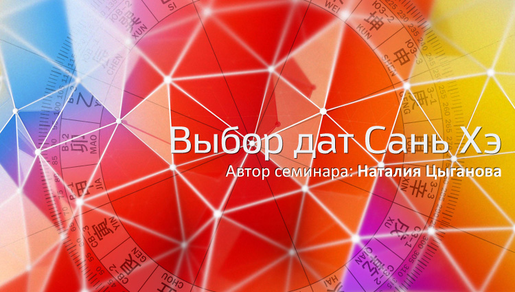 Выбор дат Сань Хэ. .<br />Teacher: <strong>Наталия Цыганова</strong>