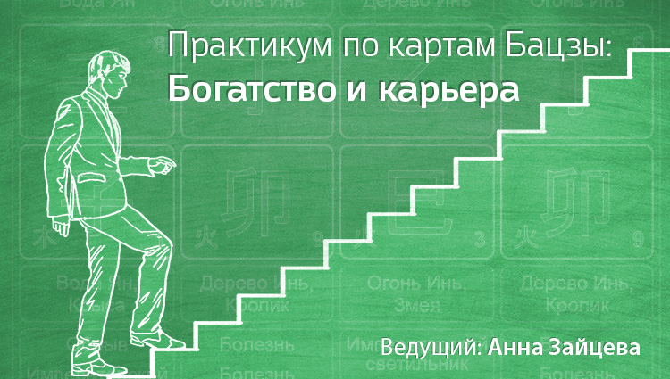 Бацзы, практикум по картам: богатство и карьера. .<br />Teacher: <strong>Анна Зайцева</strong>