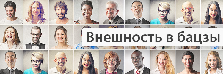 Внешность в Бацзы. .<br />Teacher: <strong>Анна Зайцева</strong>