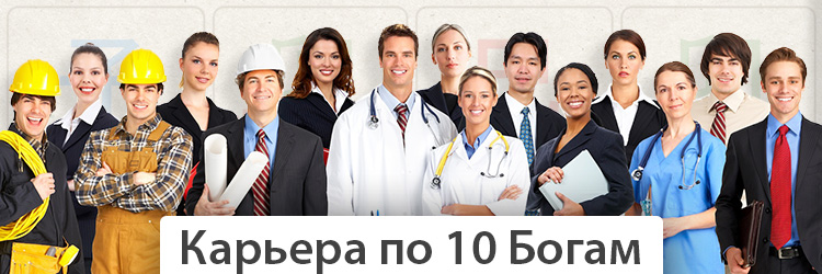 Карьера по 10 Богам. .<br />Преподаватели: <strong>Анна Зайцева, Наталия Цыганова</strong>