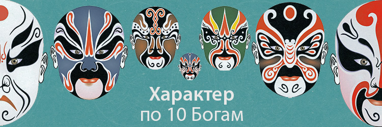 Характер по 10 Богам. .<br />Преподаватели: <strong>Анна Зайцева, Наталия Цыганова</strong>
