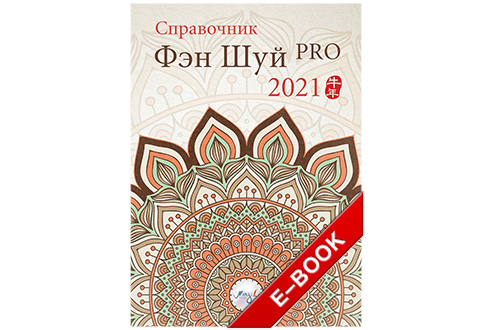 Справочник фэн шуй ПРО 2021 – электронная версия