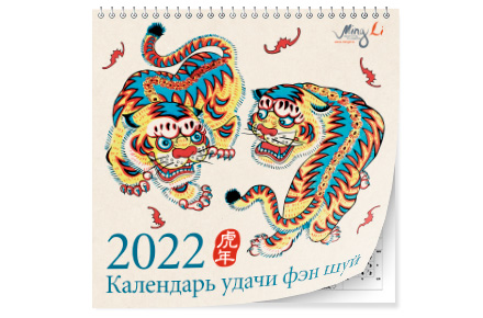 Настенный календарь удачи фэн шуй 2022