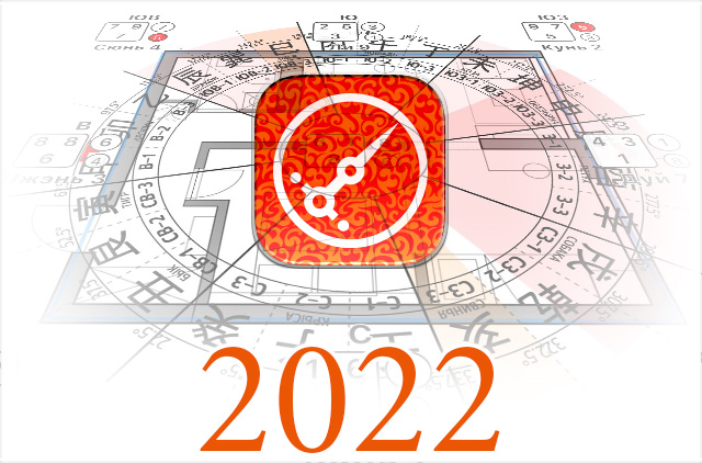 Период 2022 к приложению Гид по Фэн Шуй