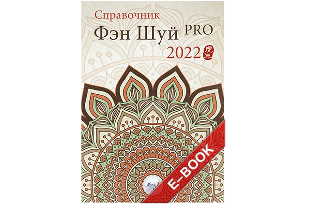Справочник фэн шуй ПРО 2022 – электронная версия