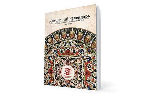 Где применялся традиционный китайский календарь Китайский календарь с раскладами Ци Мэнь Дунь Цзя