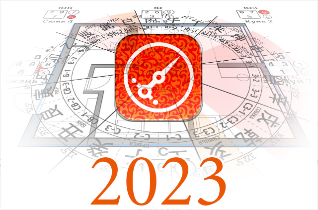 Период 2023 к приложению Гид по Фэн Шуй