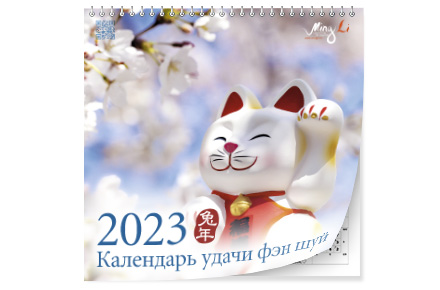 Настенный календарь удачи фэн шуй 2023