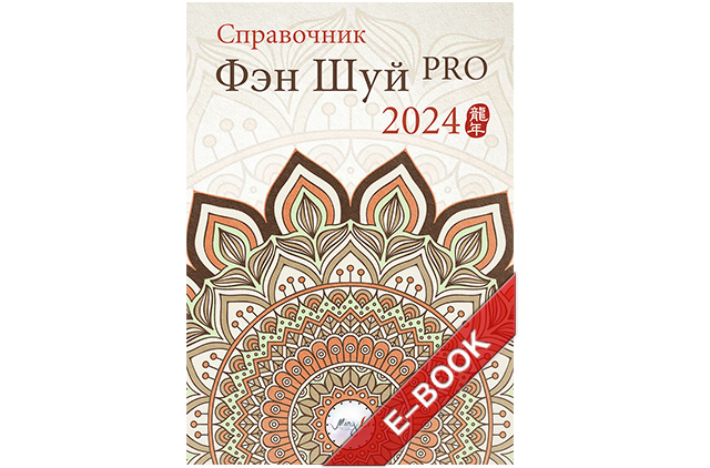 Справочник фэн шуй ПРО 2024 – электронная версия