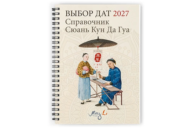 Выбор дат 2027 - Справочник Сюань Кун Да Гуа