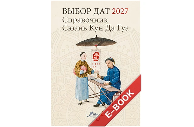2026. Фэн Шуй 2026. Выбор дат 2027 - Справочник Сюань Кун Да Гуа – Электронная версия
